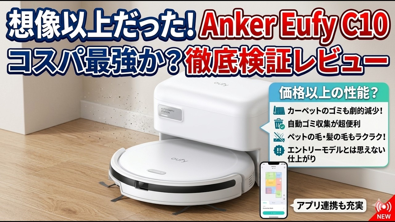 Anker Eufy C10は想像以上…コスパ最強の自動ゴミ収集ロボット掃除機を