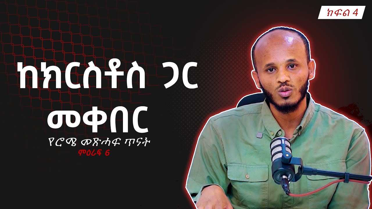ንስሃ የሌለው ኃጢአት | ሮሜ መልእክት ምዕራፍ 06 | ጥምቀት ለመዳን ግድ ነው ?| የኃጢአት ደሞዝ | ለኃጢአት መሞት