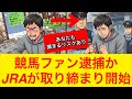 【警告】JRAが騎手等に対する誹謗中傷対策を発表！ファンは何を思うのか！？【競馬の反応集】