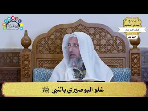 277 - غلو البوصيري بالنبي ﷺ - عثمان الخميس