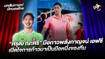 คนดังลูกหนังไทย "ศรุฒ ณะศรี" มือกาวพลังกาญจน์ เปิดใจการก้าวมาเป็นมือหนึ่งของทีม | เจาะลูกหนังบอลไทย