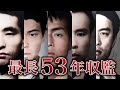 【20年以上未執行】長期収監されている死刑囚22人