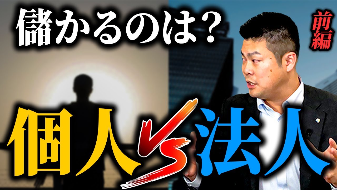 前編【啓蒙活動】サラリーマン大家がよく使う「資産管理法人」が融資の足枷に！？ #555
