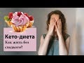 Как же я без сладкого! | Если вы боитесь сесть на кето