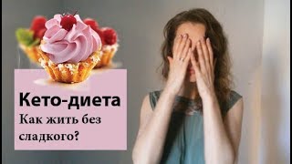 Как же я без сладкого! | Если вы боитесь сесть на кето Как же я без сладкого! | Если вы боитесь сесть на кето