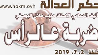 حكم العدالة - حلقة 2 تموز / يوليو 2019 - غير كاملة - تم الحكم على باسمة وهيثم بالاعدام و...