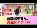【日向坂46】前代未聞!!!石塚瑶季さん、完全にアウトw #日向坂46 #日向坂 #日向坂で会いましょう #乃木坂46 #櫻坂46
