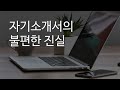 자기소개서의 불편한 진실