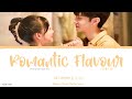 Romantic Flavour 浪漫味道 Du Tian Yu 杜天宇 Our Secret 2021 OST 暗格里的秘密 Lyrics