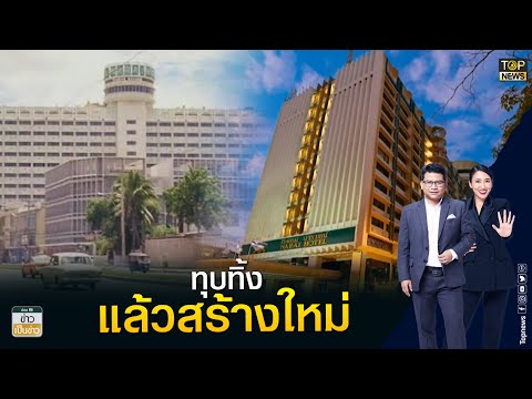 ปิดตำนาน "โรงแรมนารายณ์" หลังเปิดมานาน 54 ปี ชวนพนักงานเก่าร่วมรำลึก | ข่าวเป็นข่าว | TOP NEWS