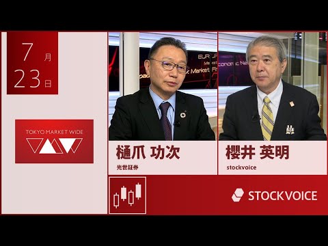 本日のデリバティブ 7月23日 光世証券 樋爪功次さん
