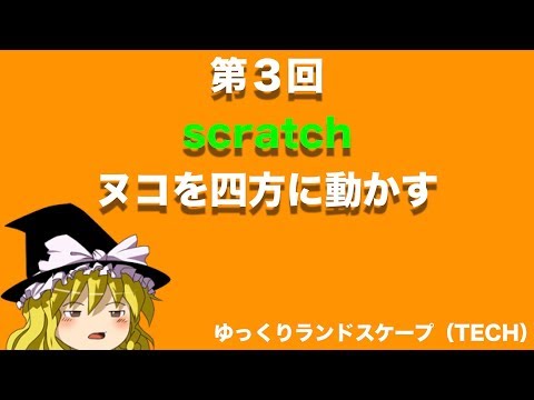 【ゆっくり解説：スクラッチ（scratch）】ヌコを上下左右に動かすよ