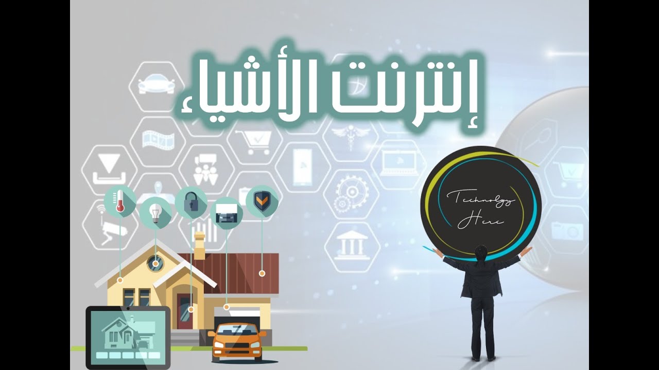 التقنية هنا : انترنت الاشياء