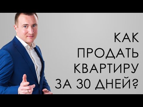 Как продать квартиру за 30 дней. Сергей Шулик. Видео для риэлторов