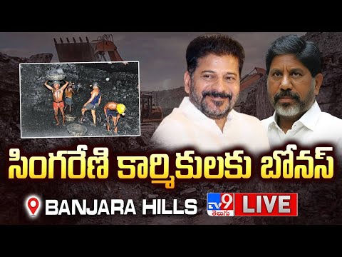 CM Revanth Reddy LIVE | సింగరేణి కార్మికులకు బోనస్ @ Banjara Hills - TV9 - TV9
