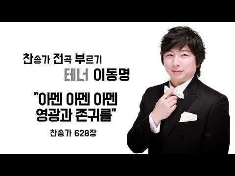 찬송가 628장 _ 아멘 아멘 아멘 영광과 존귀를