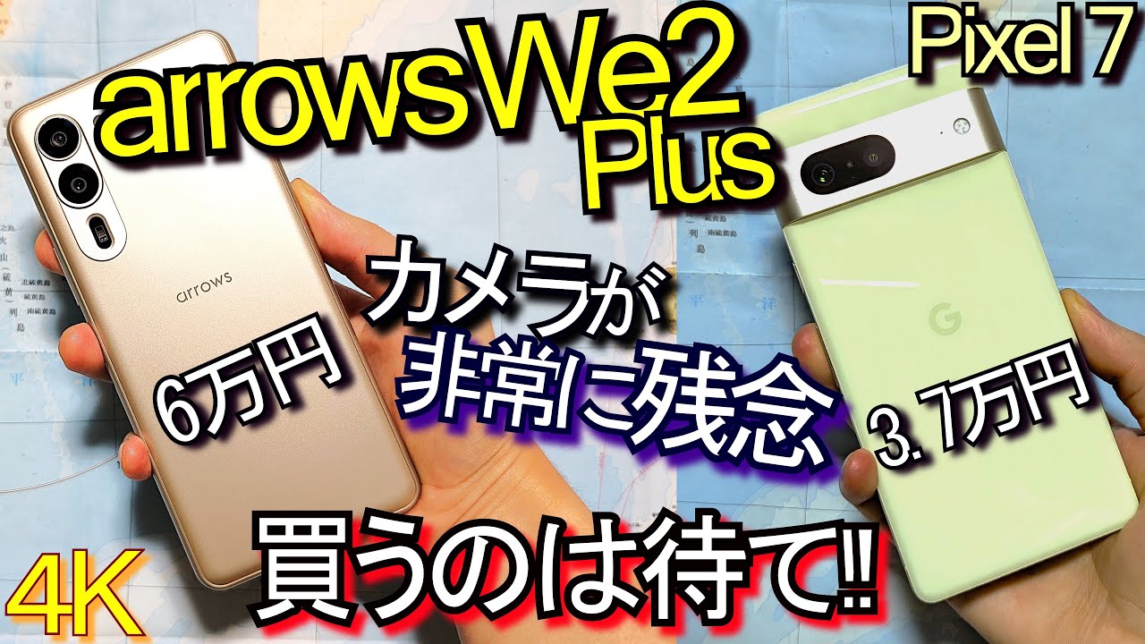 新品 we2 カメラ画質はiPhoneよりいいみたいです arrows We2 Plus 比較レビュー『カメラは酷い 購入待て』vs Pixel 8 7