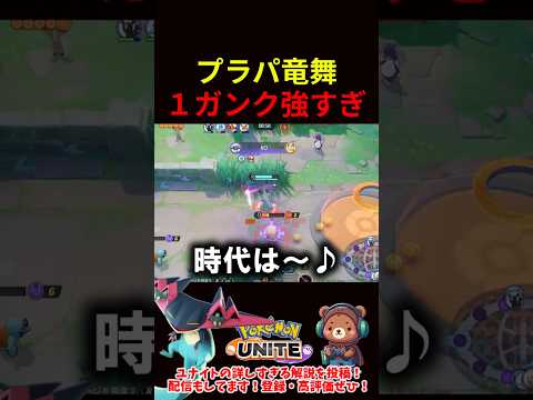 プラパ竜舞の1ガンク強すぎ【ポケモンユナイト】