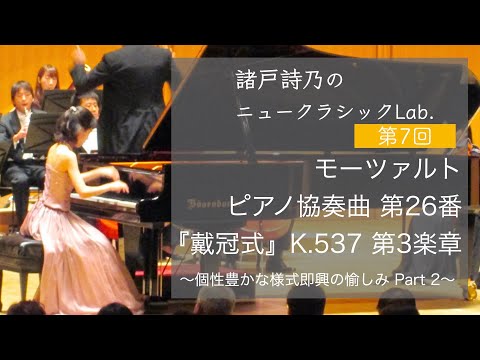 【Mozart】Piano Concerto Nr.26『戴冠式』第3楽章【様式即興】part 2