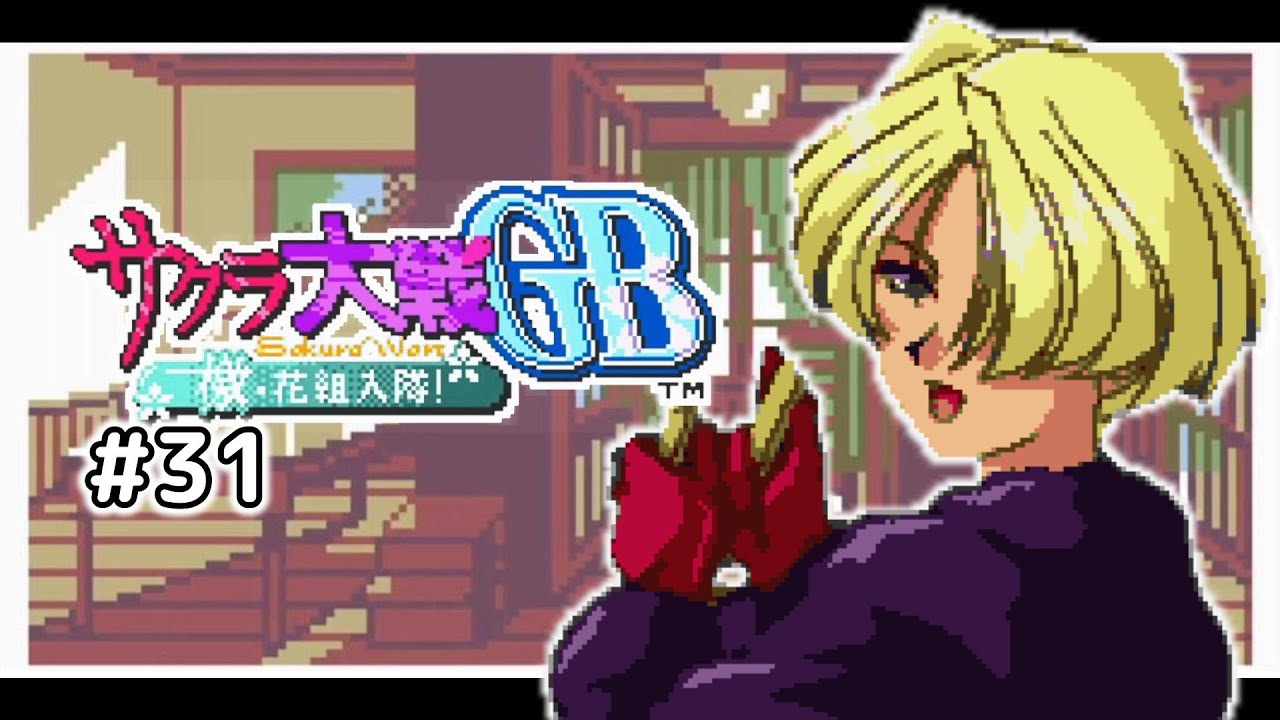 体験入隊（雑用係）【サクラ大戦GB 檄！花組入隊】 #31 ｜ マリア