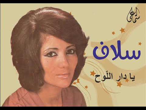 سلاف يا دار اللوح