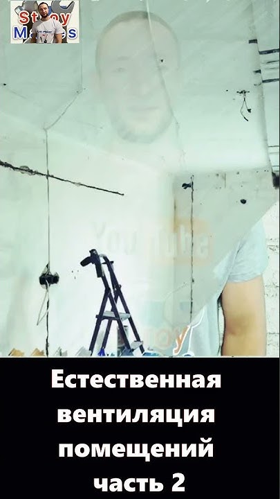 Естественная вентиляция/ Убиваем плесень , сырость и грибок / Часть 2 # ...