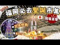 [福岡聖誕市集攻略2025🎄]最值得去的聖誕市集是?｜超浪漫冬日點燈 ｜光之森林 ｜必去夢幻打卡點 ｜濃厚聖誕氣氛