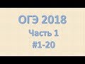 ОГЭ 2018 Математика  Часть 1  #1-20