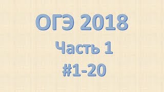 ОГЭ 2018 Математика Часть 1 #1-20 ОГЭ 2018 Математика Часть 1 #1-20