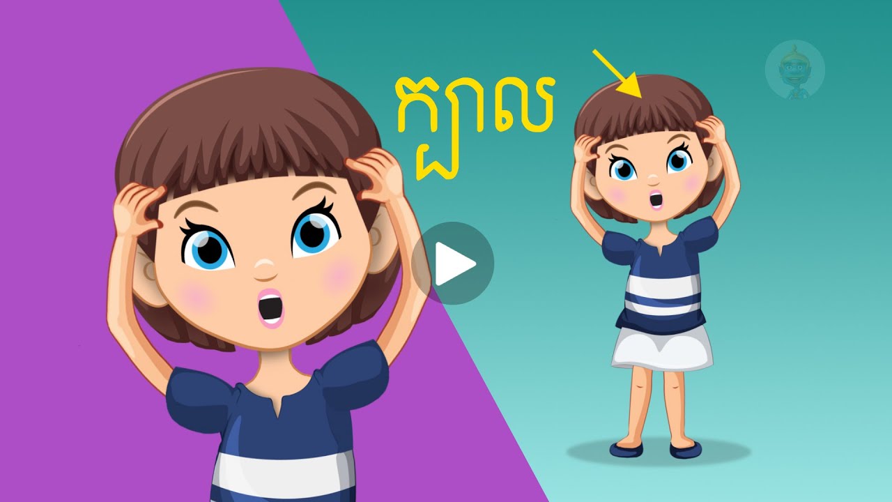 រាងកាយ | ដងខ្លួន | កុមារ | រីករាយ | kid | យក្សTV | YakKidTV | FUN