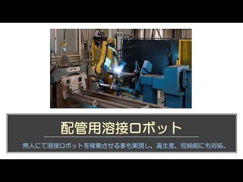 配管は新時代へ　－東和が提案する3D設計－　自動化・現合廃止