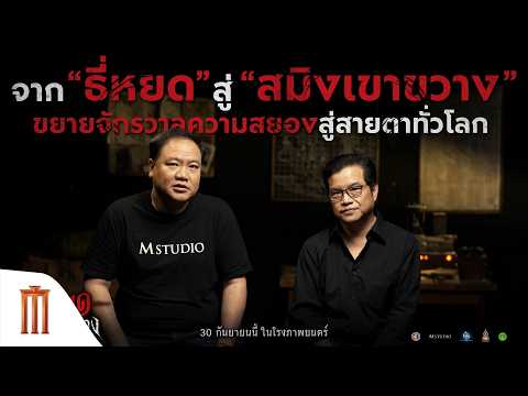 จาก "ธี่หยด" สู่ "สมิงเขาขวาง" ขยายจักรวาลความสยอง สู่สายตาทั่วโลก!