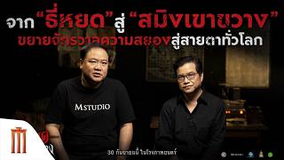 จาก "ธี่หยด" สู่ "สมิงเขาขวาง" ขยายจักรวาลความสยอง สู่สายตาทั่วโลก!