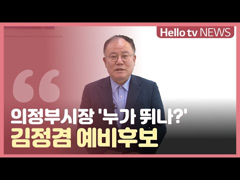 [지방선거]의정부시장 ′누가 뛰나?′_김정겸 예비후보
