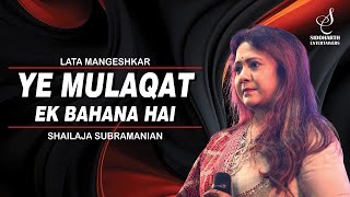 YE MULAQAT EK BAHANA HAI | ये मुलाक़ात इक बहाना है | SHAILAJA SUBRAMANIAN | SIDDHARTH ENTERTAINERS