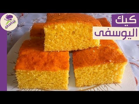 فيديو: كيفية صنع كعكة اليوسفي