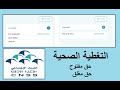 Cnss متى يكون الحق في التغطية الصحية مفتوح أو مغلق 