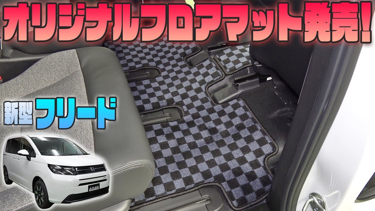 【新型フリード】フロアマット発売！！