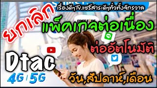 ยกเลิกโปร ต่ออัตโนมัติ รายวัน รายเดือน รายปี Dtac screenshot 5