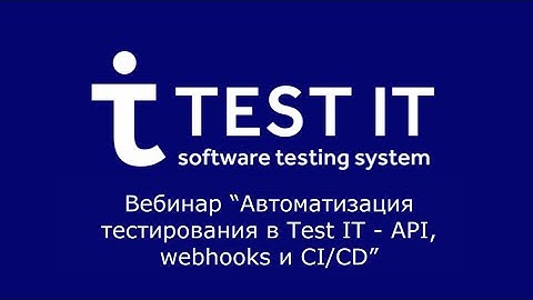 Открытый вебинар "Автоматизация тестирования в Test IT - API, webhooks и CI/CD" с Михаилом Рябовым