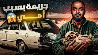 قصة اعدام برهان والسبب امه !