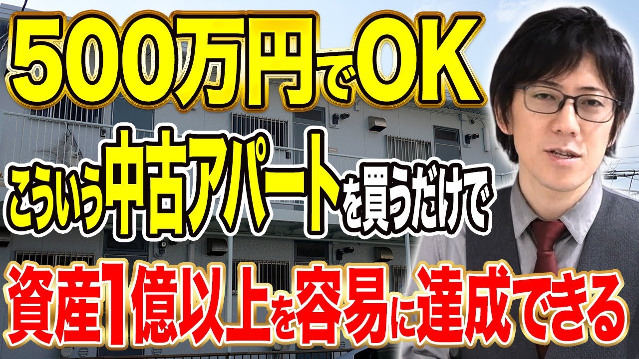 こういう中古アパートを買うだけで資産1億円以上を余裕で狙える