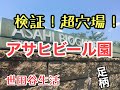 美味しいビール】検証！アサヒビール園【世田谷生活】