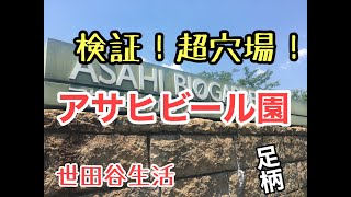 美味しいビール】検証！アサヒビール園【世田谷生活】
