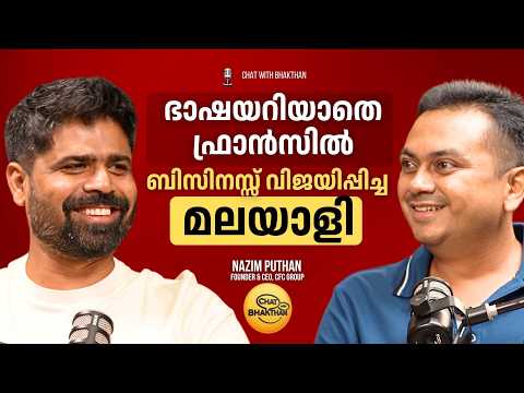 ഭാഷയറിയാതെ ഫ്രാൻസിൽ ബിസിനസ്സ് വിജയിപ്പിച്ച മലയാളി | Untold Entrepreneurial Journey of Nazim Puthan