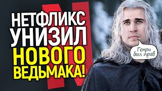 Доигрались! Конфликт нового Ведьмака Лиама Хемсворта и Нетфликс/4 сезон переносят