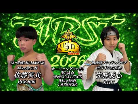 佐藤 佐藤笑共vs佐藤愛心 HARDCORE聖域2026ｰ1stｰ - YouTube