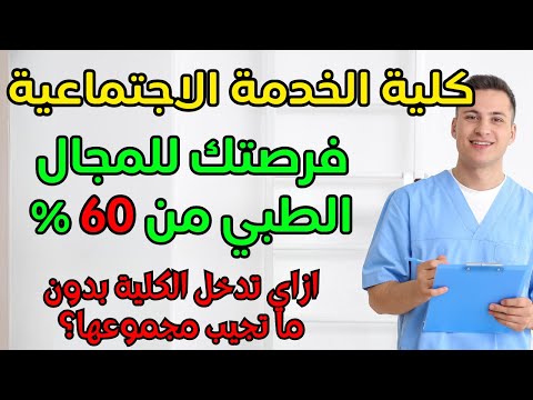 كل حاجة عن كلية خدمة اجتماعية الفرق بين كلية الخدمة الأجتماعية ومعهد عالي خدمة أجتماعيةومعهد متوسط