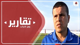 المنتخب الوطني للشباب يستعد لكأس العرب بمعسكر تدريبي بشبوة