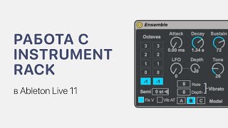 Работа с Instrument Rack в Ableton Live 11 [Ableton Pro Help]